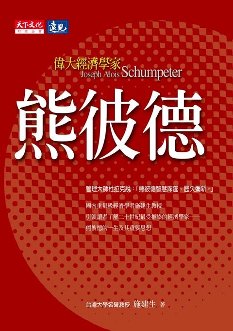 偉大經濟學家熊彼德(Kobo/電子書)