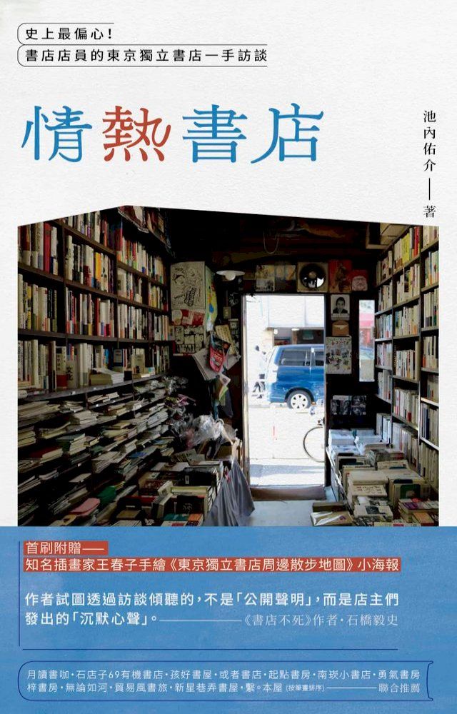  情熱書店：史上最偏心！書店店員的東京獨立書店一手訪談(Kobo/電子書)