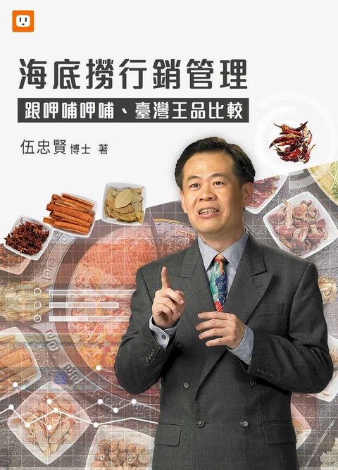 海底撈行銷管理-跟呷哺呷哺、臺灣王品比(Kobo/電子書)