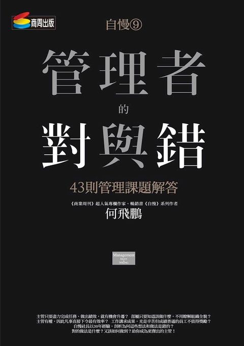 自慢9：管理者的對與錯—43則管理課題解答(Kobo/電子書)