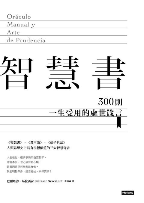 智慧書：300則一生受用的處世箴言(Kobo/電子書)