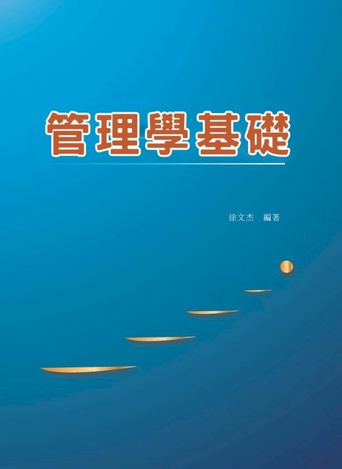 管理學基礎(Kobo/電子書)