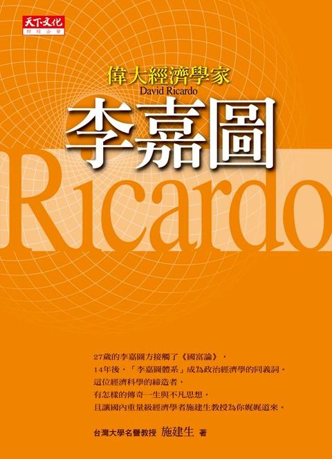 偉大經濟學家李嘉圖(Kobo/電子書)