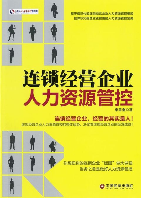 连锁经营企业人力资源管控(Kobo/電子書)