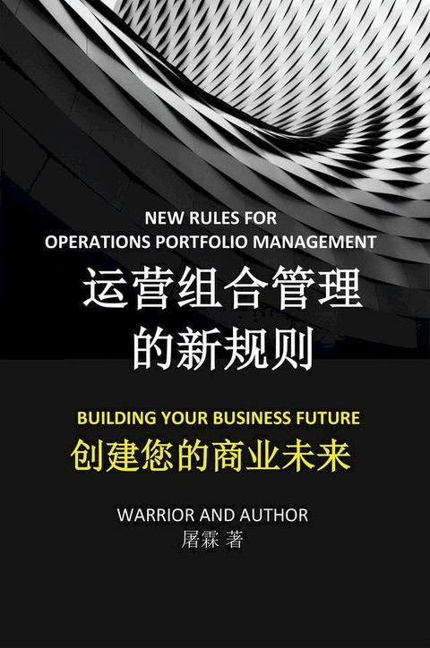 运营组合管理的新规则(Kobo/電子書)