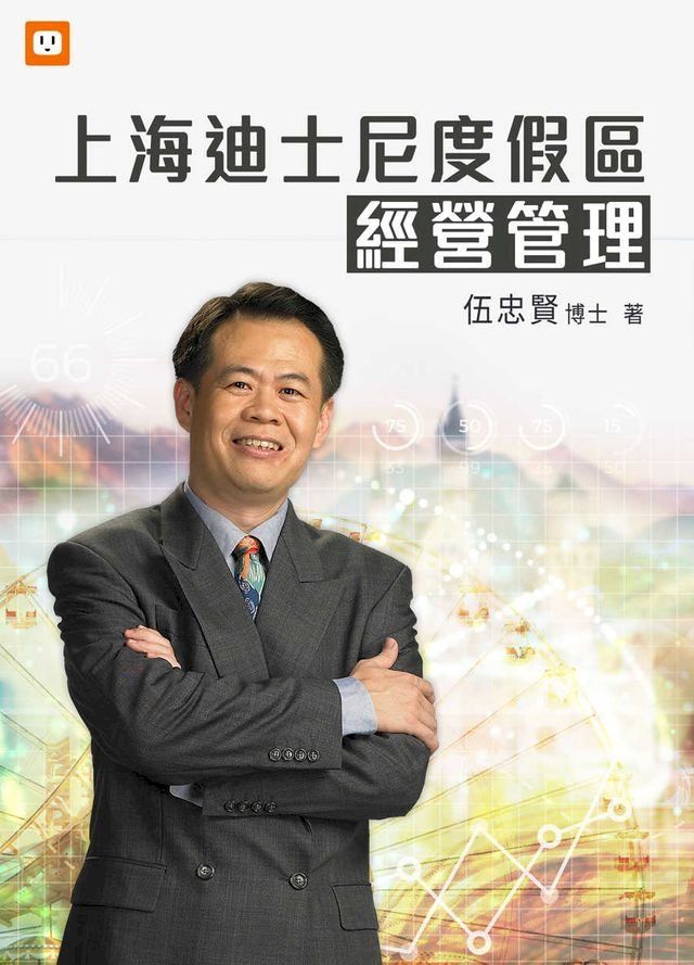  上海迪士尼度假區經營管理(Kobo/電子書)