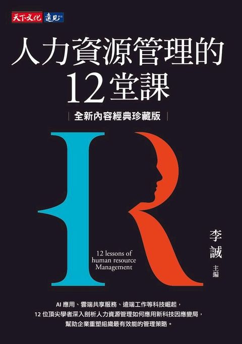 人力資源管理的12堂課（全新內容經典珍藏版）(Kobo/電子書)