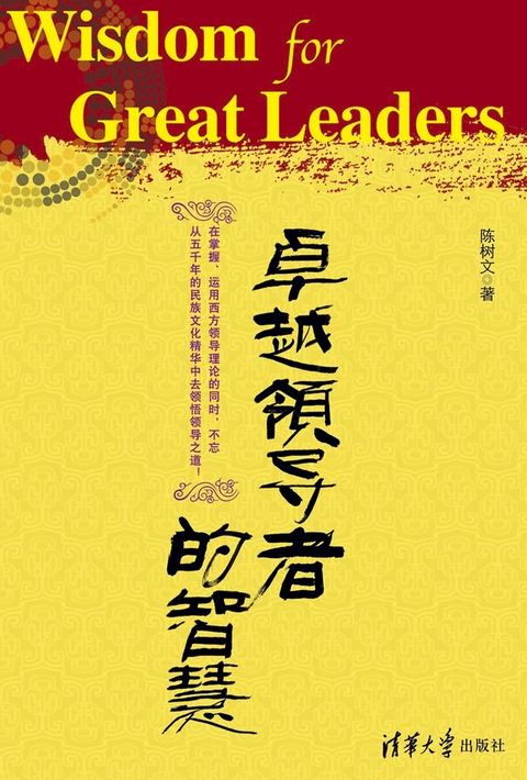 卓越领导者的智慧(Kobo/電子書)