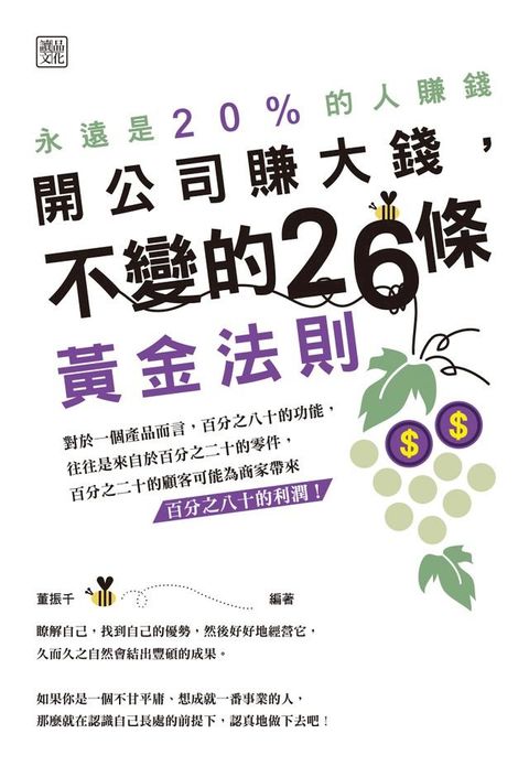 開公司賺大錢，不變的26條黃金法則(Kobo/電子書)