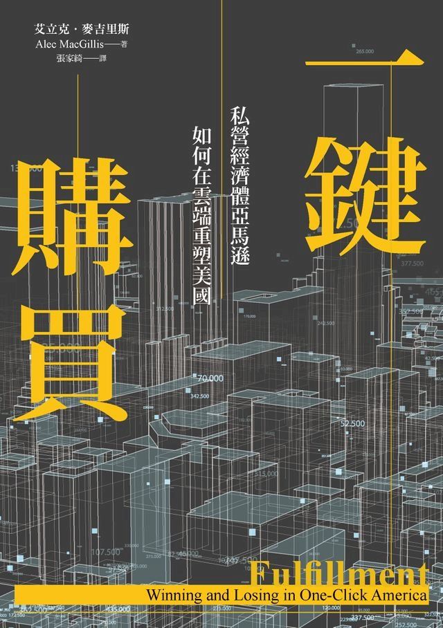  一鍵購買：私營經濟體亞馬遜如何在雲端重塑美國(Kobo/電子書)