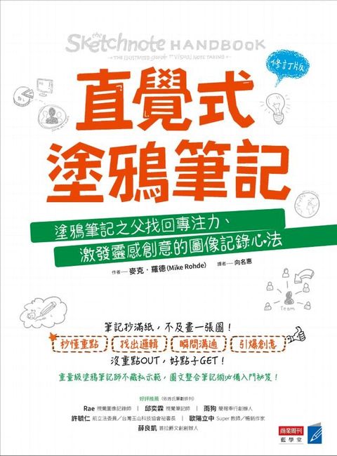 直覺式塗鴉筆記（修訂版）：塗鴉筆記之父找回專注力、激發靈感創意的圖像記錄心法(Kobo/電子書)