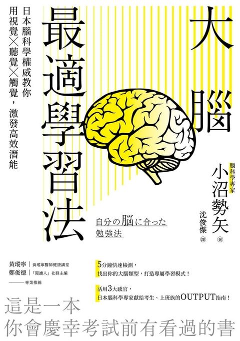 大腦最適學習法(Kobo/電子書)