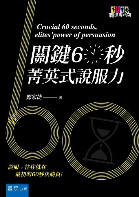 關鍵60秒：菁英式說服力(Kobo/電子書)