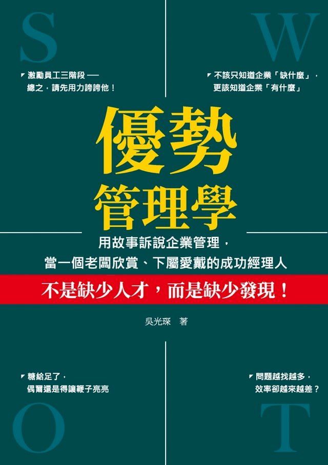  優勢管理學：用故事訴說企業管理，當一個老闆欣賞、下屬愛戴的成功經理人(Kobo/電子書)