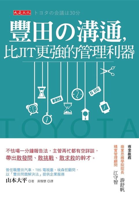 豐田の溝通，比JIT更強的管理利器(Kobo/電子書)