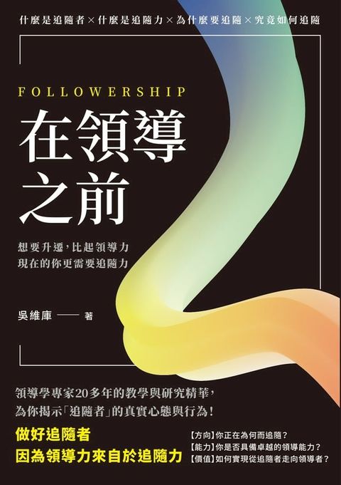 在領導之前：想要升遷，比起領導力，現在的你更需要追隨力(Kobo/電子書)