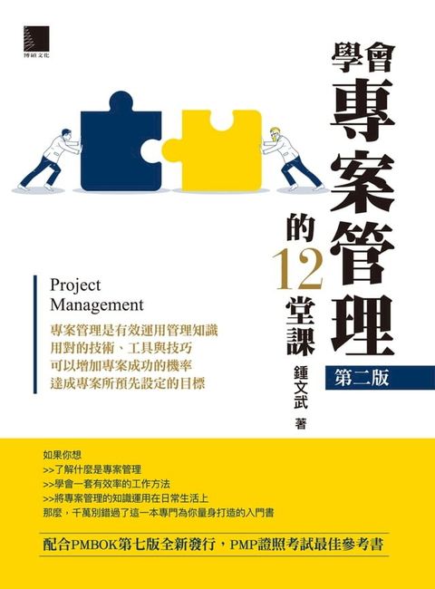 學會專案管理的12堂課(第二版)(Kobo/電子書)