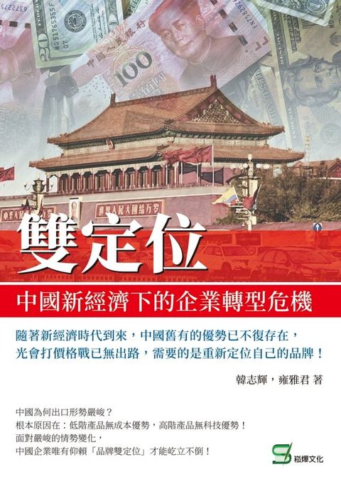 雙定位：中國新經濟下的企業轉型危機(Kobo/電子書)