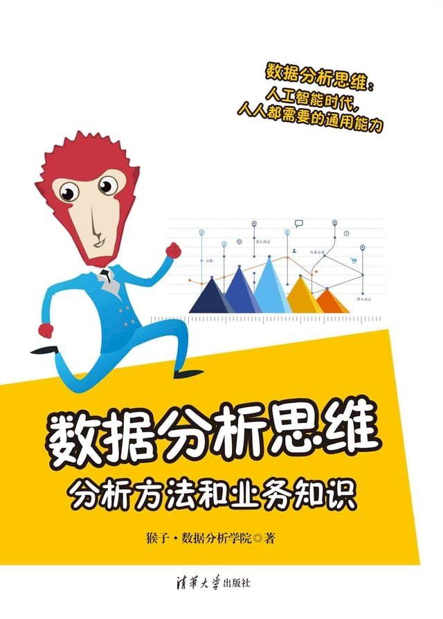  数据分析思维：分析方法和业务知识(Kobo/電子書)