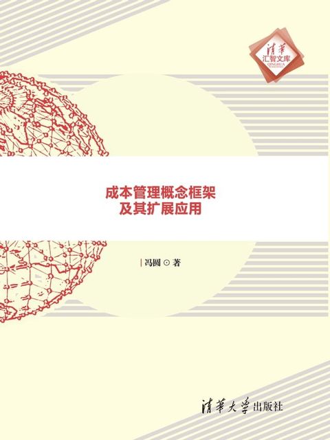 成本管理概念框架及其扩展应用(Kobo/電子書)