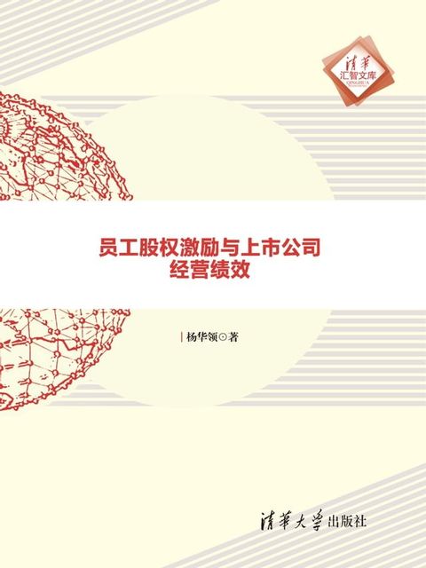 员工股权激励与上市公司经营绩效(Kobo/電子書)