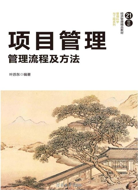 项目管理：管理流程及方法(Kobo/電子書)