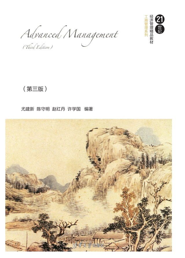  高级管理学（第三版）(Kobo/電子書)
