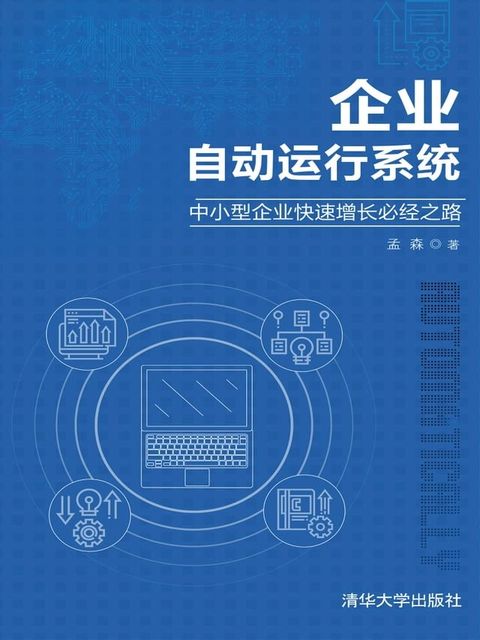 企业自动运行系统——中小型企业快速增长必经之路(Kobo/電子書)