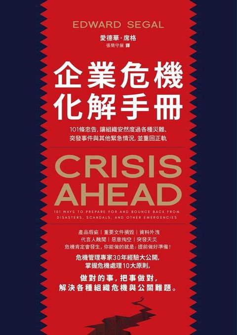 企業危機化解手冊：101條忠告，讓組織安然度過各種災難、突發事件與其他緊急情況，並重回正軌(Kobo/電子書)