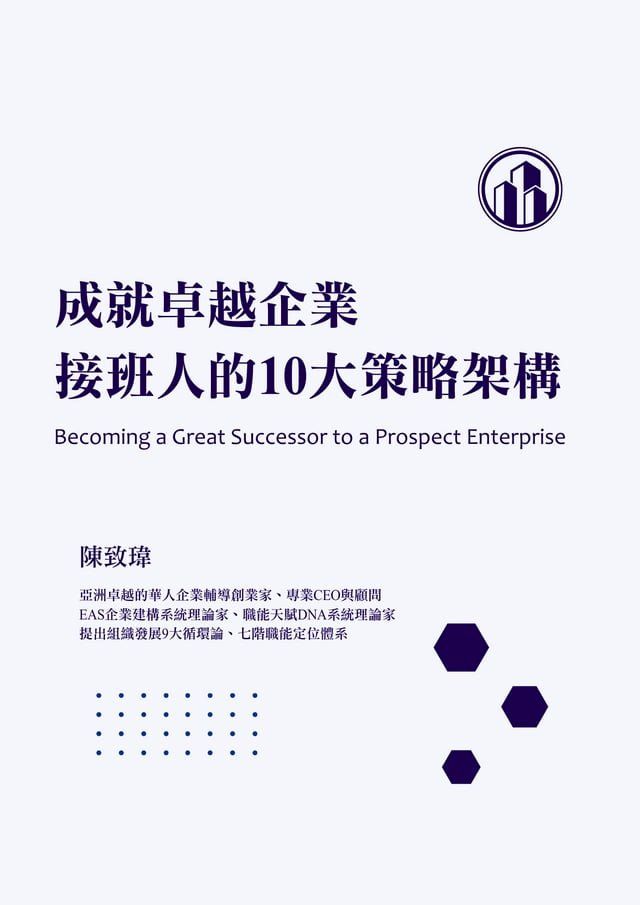  成就卓越企業接班人的10大策略架構(Kobo/電子書)