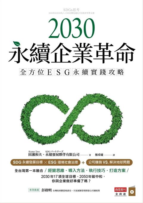 2030永續企業革命：全方位ESG永續實戰攻略(Kobo/電子書)