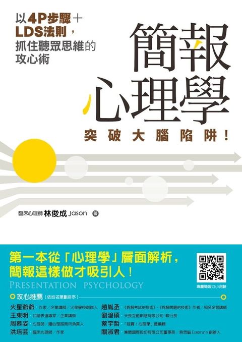 簡報心理學：突破大腦陷阱！以4P步驟+LDS法則，抓住聽眾思維的攻心術(Kobo/電子書)