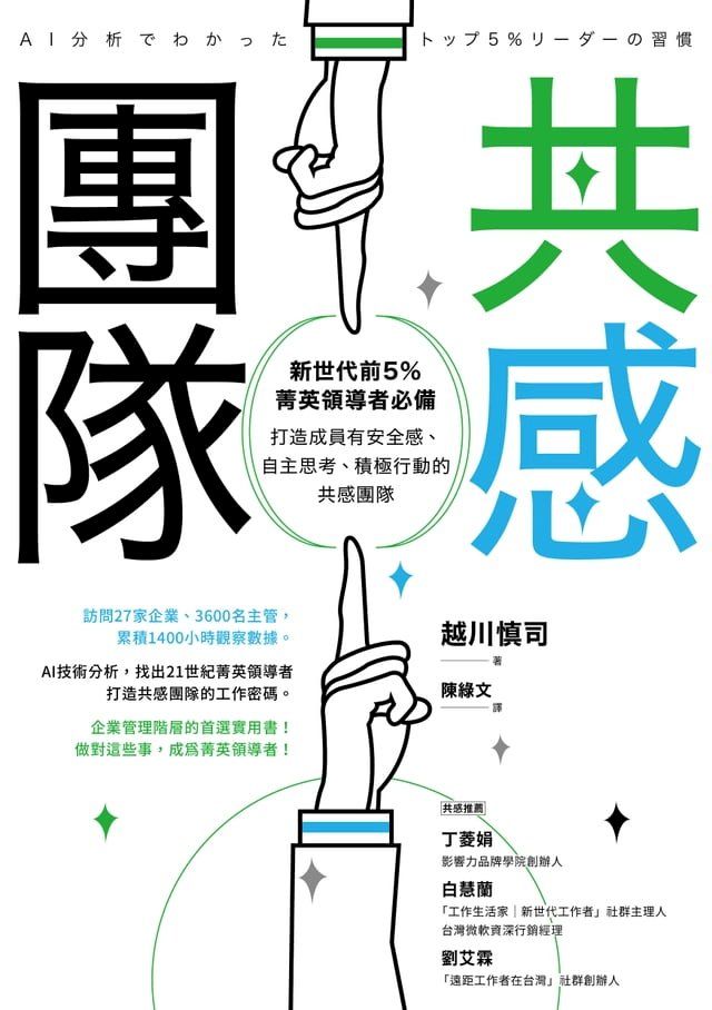  共感團隊：新世代前5％菁英領導者必備，打造成員有安全感、自主思考、積極行動的共感團隊(Kobo/電子書)