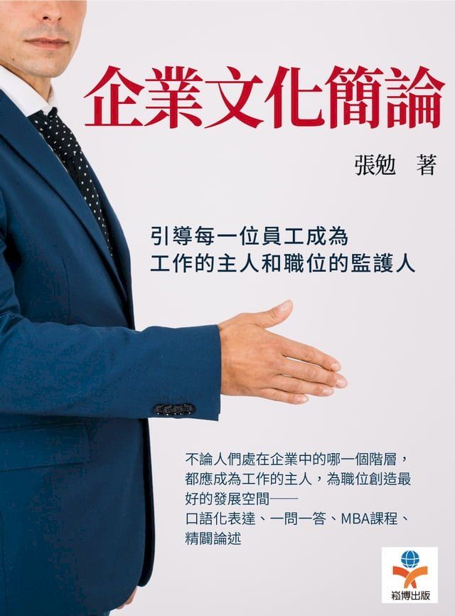  企業文化簡論：引導每一位員工成為工作的主人和職位的監護人(Kobo/電子書)