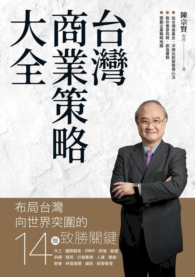  台灣商業策略大全 布局台灣向世界突圍的14個致勝關鍵(Kobo/電子書)