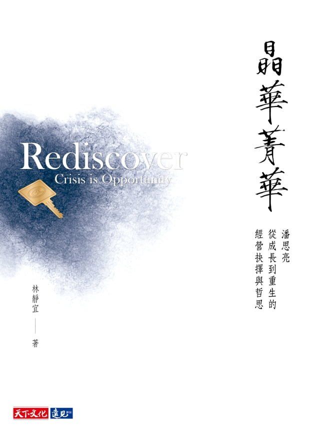  晶華菁華：潘思亮從成長到重生的經營抉擇與哲思(Kobo/電子書)