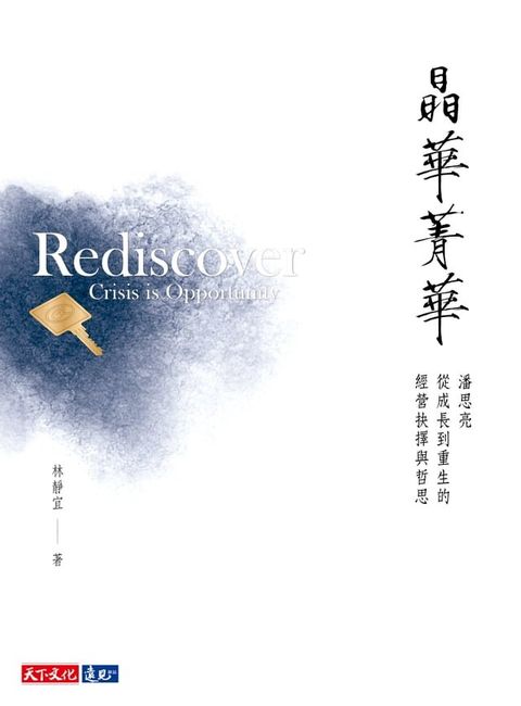 晶華菁華：潘思亮從成長到重生的經營抉擇與哲思(Kobo/電子書)