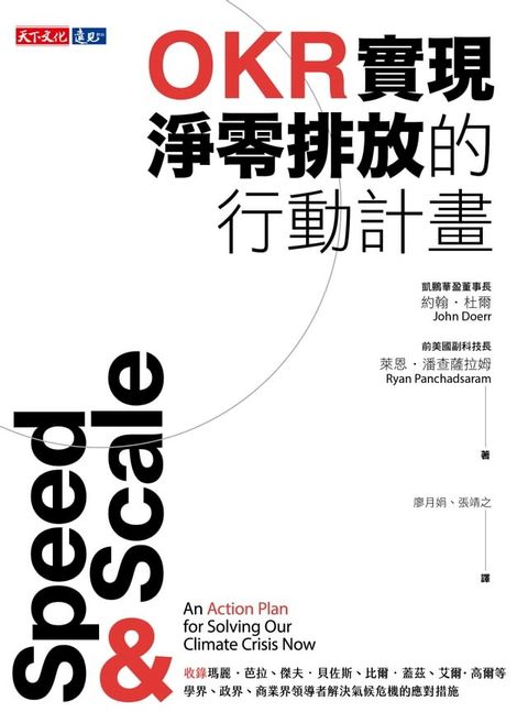 OKR實現淨零排放的行動計畫(Kobo/電子書)