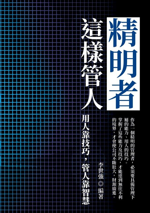  精明者這樣管人：用人靠技巧，管人靠智慧(Kobo/電子書)