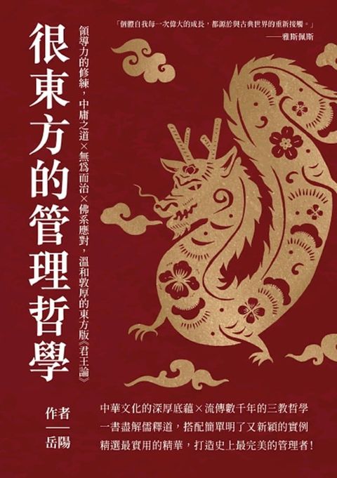 很東方的管理哲學：領導力的修練，中庸之道×無為而治×佛系應對，溫和敦厚的東方版《君王論》(Kobo/電子書)