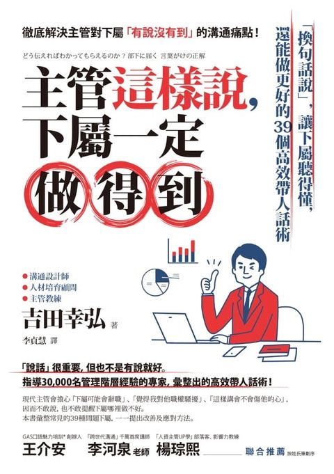 主管這樣說，下屬一定做得到：「換句話說」，讓下屬聽得懂，還能做更好的39個高效帶人話術(Kobo/電子書)