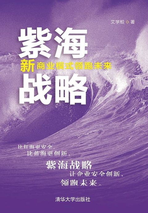 紫海战略：新商业模式领跑未来(Kobo/電子書)