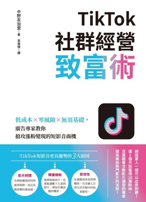 TikTok社群經營致富術：低成本×零風險×無須基礎，廣告專家教你搶攻漲粉變現的短影音商機(Kobo/電子書)