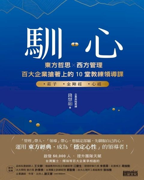 馴心：東方哲思╳西方管理，百大企業搶著上的10堂教練領導課(Kobo/電子書)