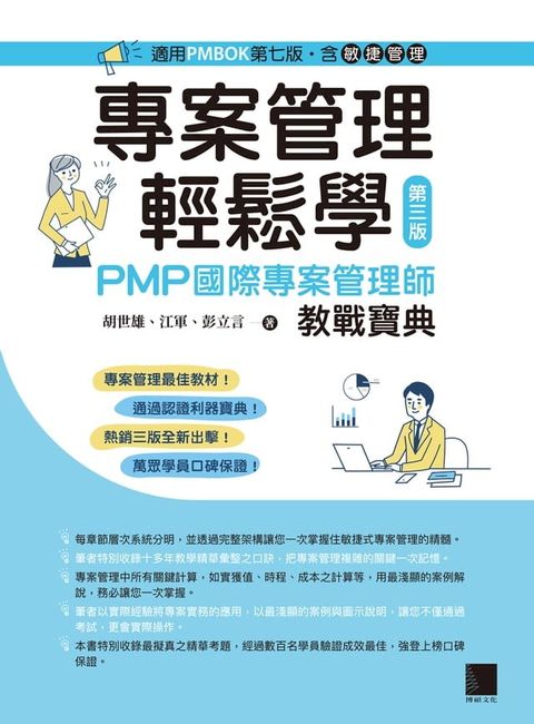 專案管理輕鬆學：PMP國際專案管理師教戰寶典(第三版) [適用PMBOK第七版（含敏捷管理）](Kobo/電子書)