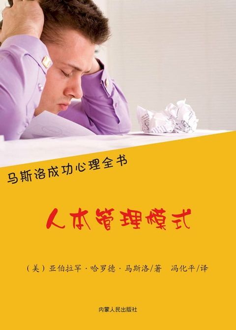 马斯洛成功心礼全书：人本管理模式(Kobo/電子書)