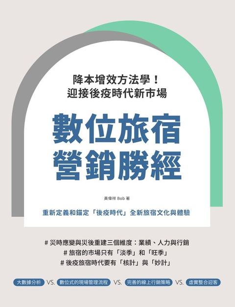 數位旅宿營銷勝經：降本增效方法學！迎接後疫時代新市場(Kobo/電子書)