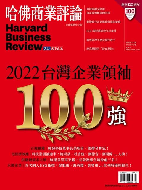 2022台灣企業領袖100強/第193期(Kobo/電子書)