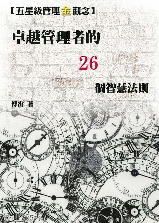  卓越管理者的26個智慧法則(Kobo/電子書)