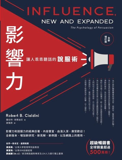 影響力：讓人乖乖聽話的說服術(全新增訂版)(Kobo/電子書)